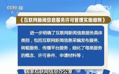 《互聯網新聞信息服務許可管理實施細則》6月1日起實施，互聯網信息服務迎規范化新階段