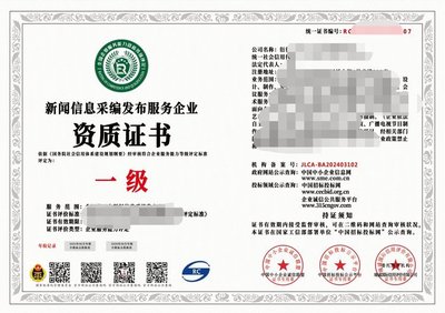 2024年互聯網新聞信息采編發布服務企業資質證書（一級）解析 權威、合規與服務的基石