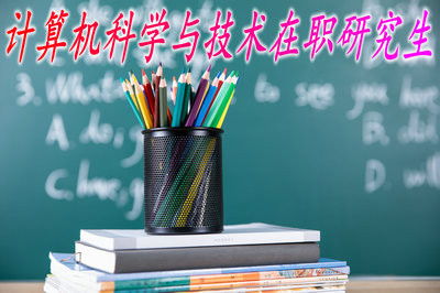 最新在職研究生報考指南與計算機(jī)技術(shù)咨詢常見問題解答